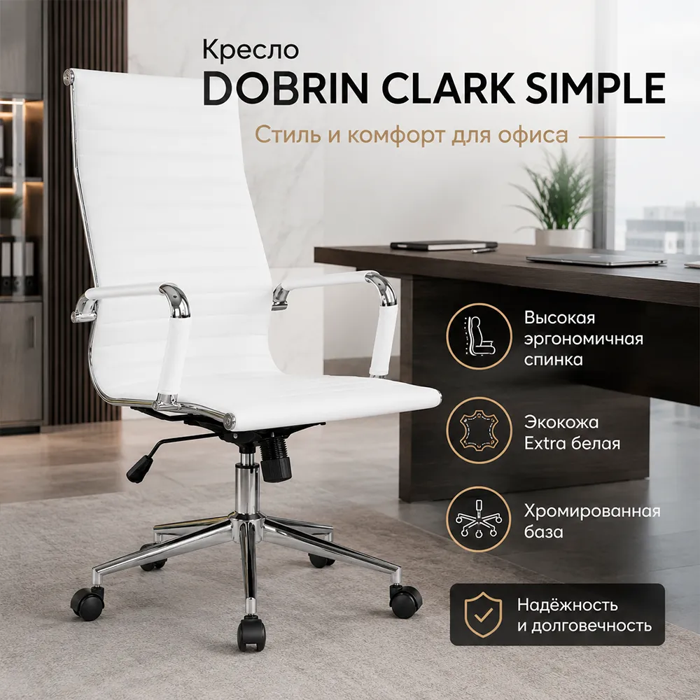 Кресло руководителя DOBRIN CLARK SIMPLE, LMR-101B, белый 