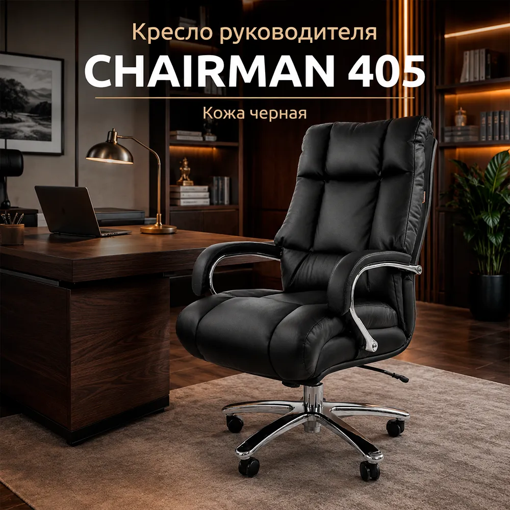 Кресло руководителя CHAIRMAN 405 кожа черная