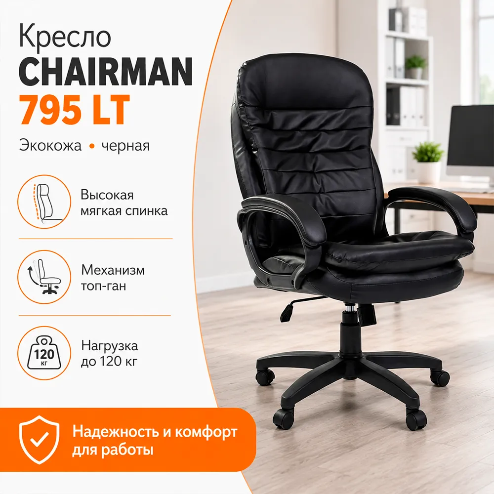 Кресло компьютерное CHAIRMAN 795 ЛТ(LT) Экокожа черная