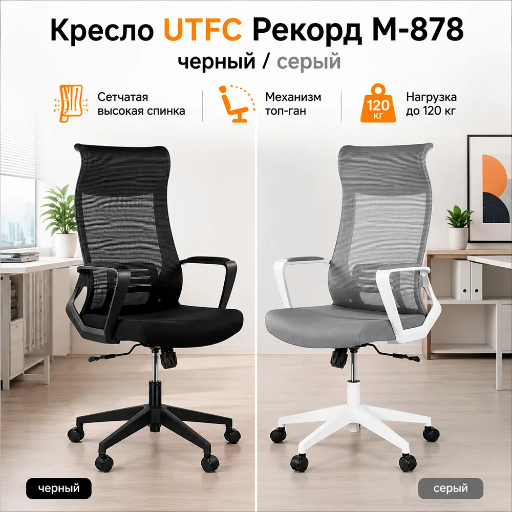 Кресло UTFC Рекорд М-878 черный пластик, черная сетка