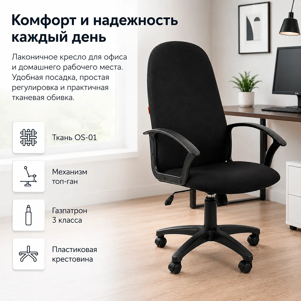 Кресло компьютерное CHAIRMAN 289 OS-01 черная ткань