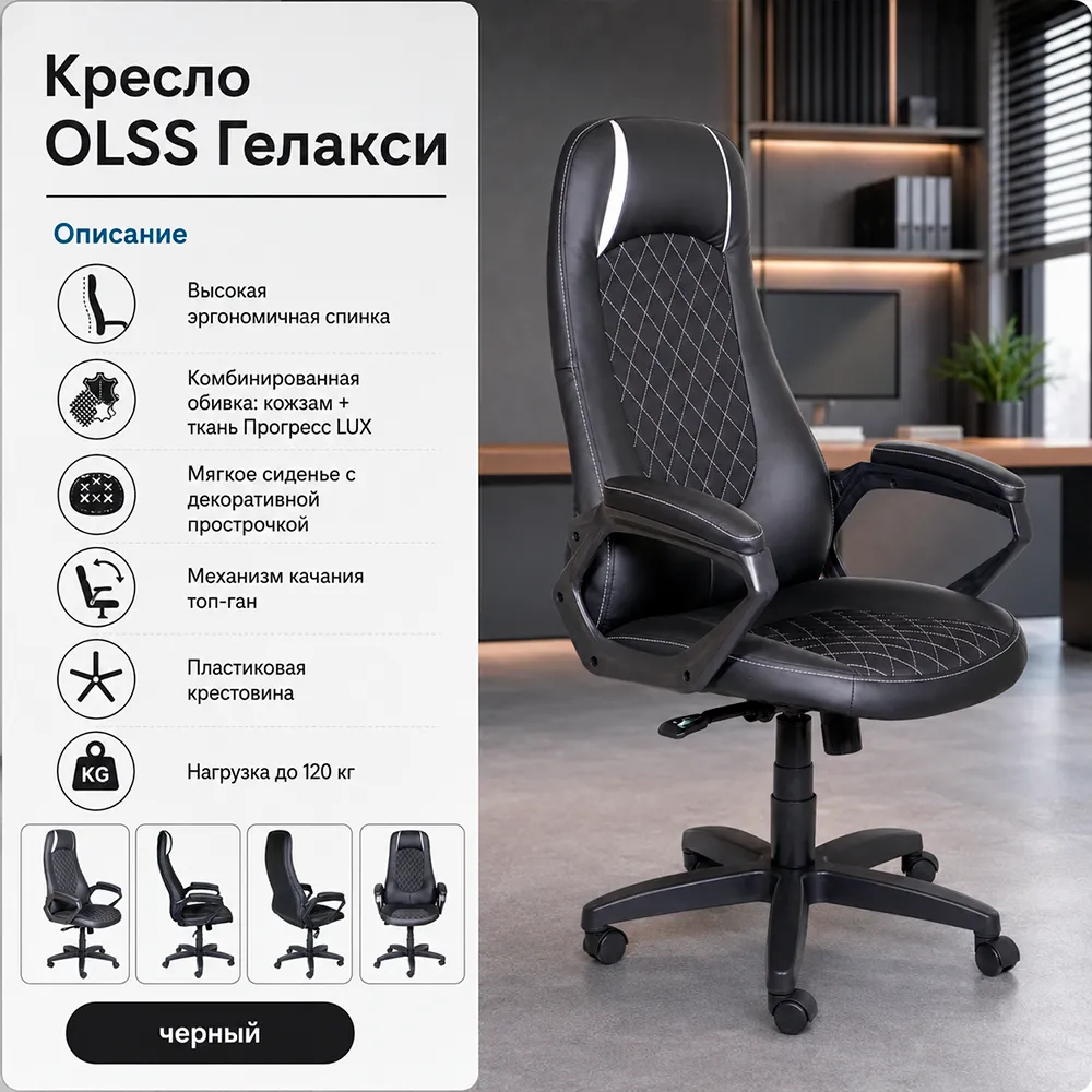 Кресло OLSS Гелакси кож.зам черный./тк.Прогресс.черн.LUX,рез.рол