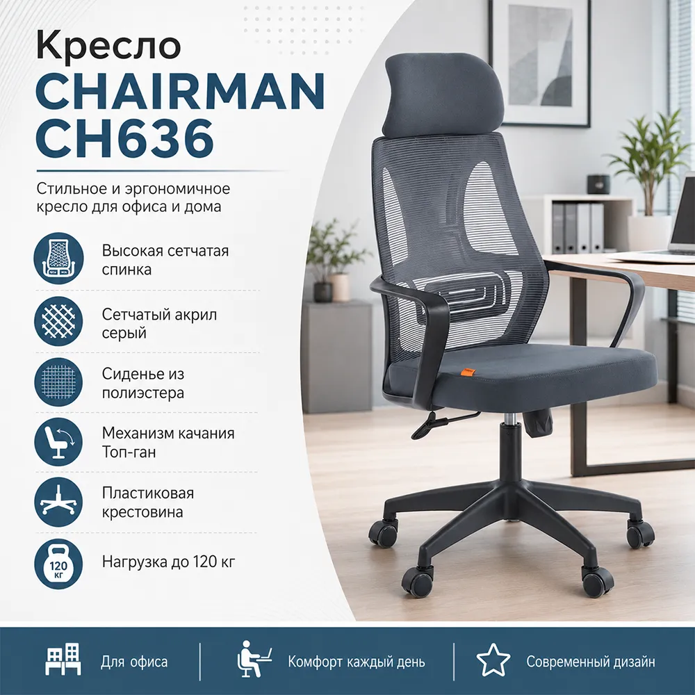 Кресло CHAIRMAN CH636 (Сетчатый акрил серый / Полиэстер серый)