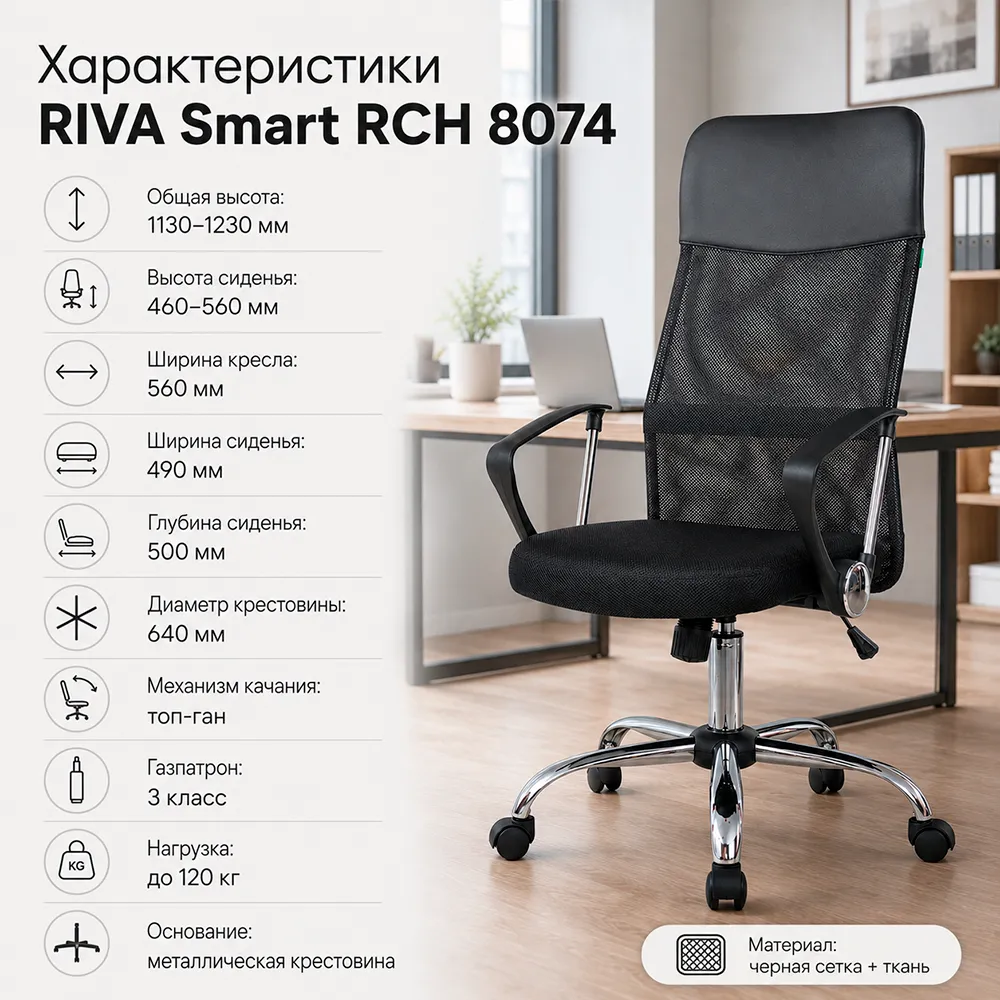 Кресло RIVA Smart RCH 8074 Черный