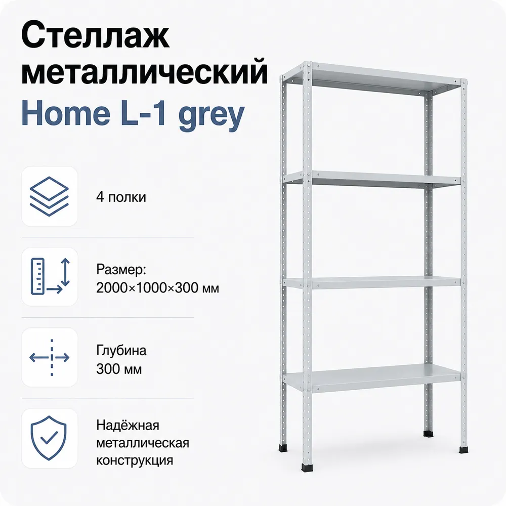 Стеллаж Home L-1 grey. 2000х1000х300 4 полки (НАБОР)