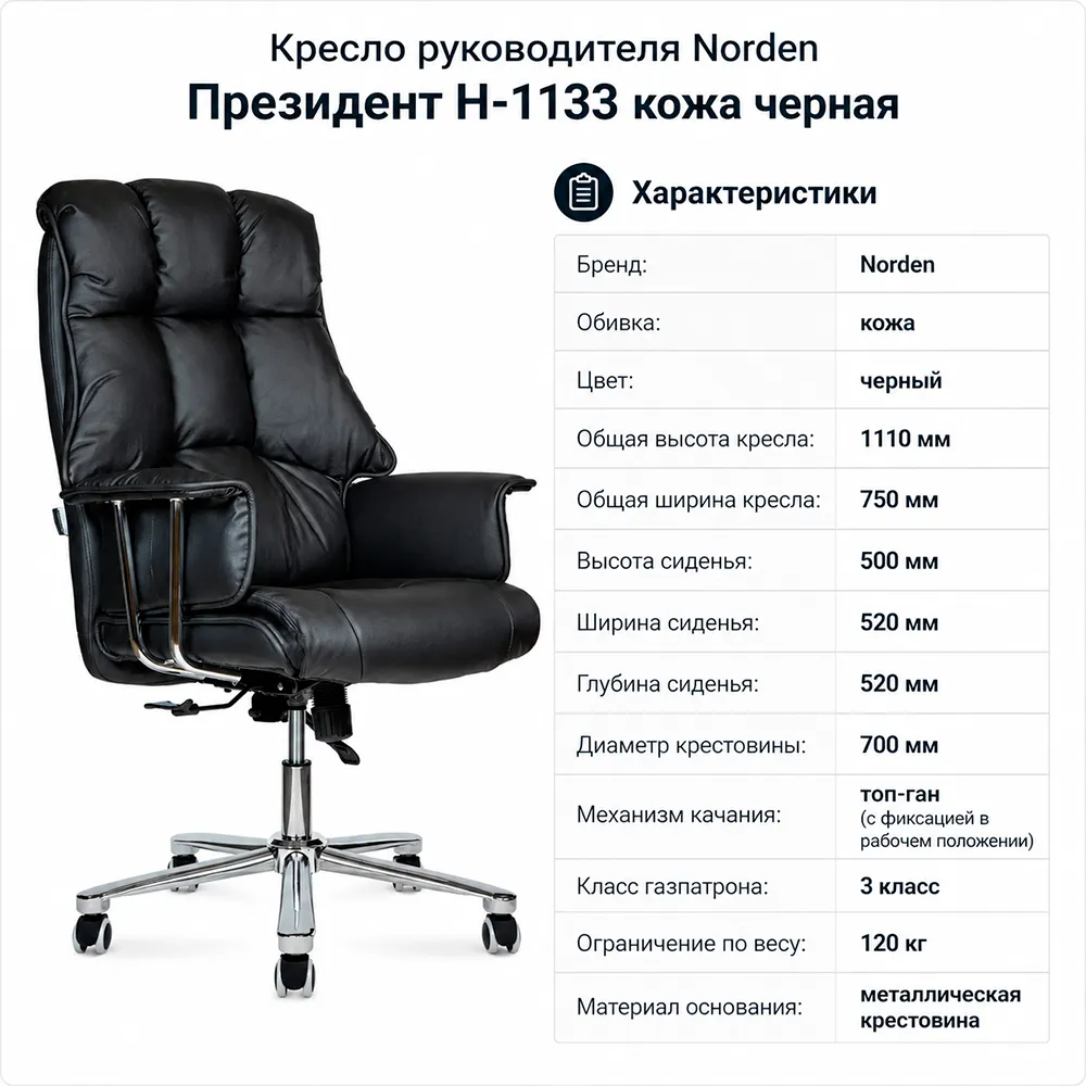 Кресло руководителя Norden Президент Н-1133 кожа черная