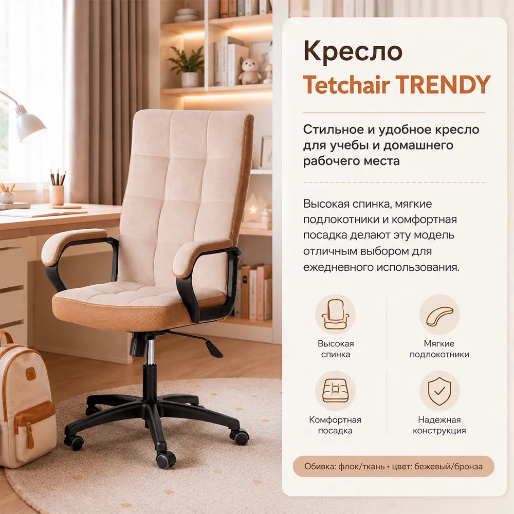 Кресло Tetchair TRENDY (флок/ткань, бежевый/бронза, 7/TW-21)