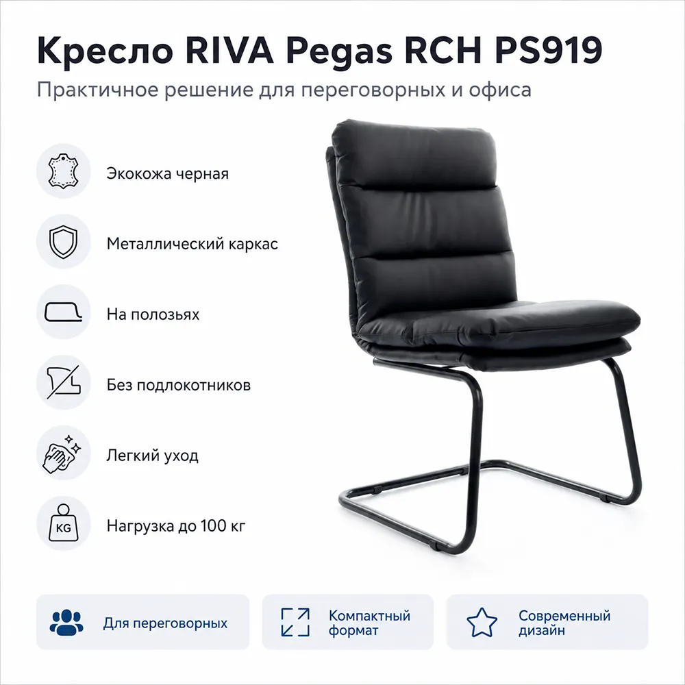 Кресло RIVA Pegas RCH PS919 Черный/Металл Черный 