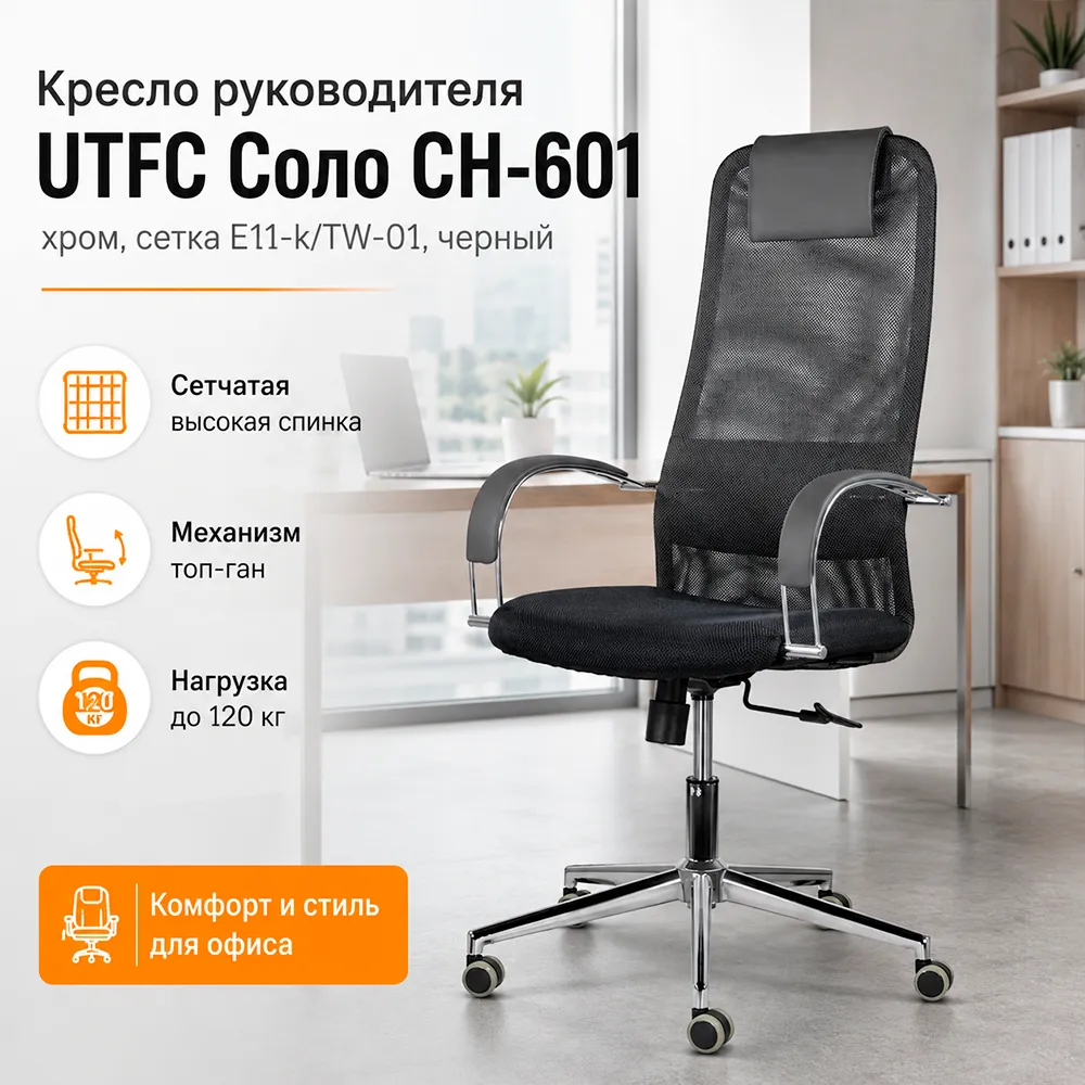 Кресло руководителя UTFC Соло CH-601 хром сетка E11-k/TW-01 черный