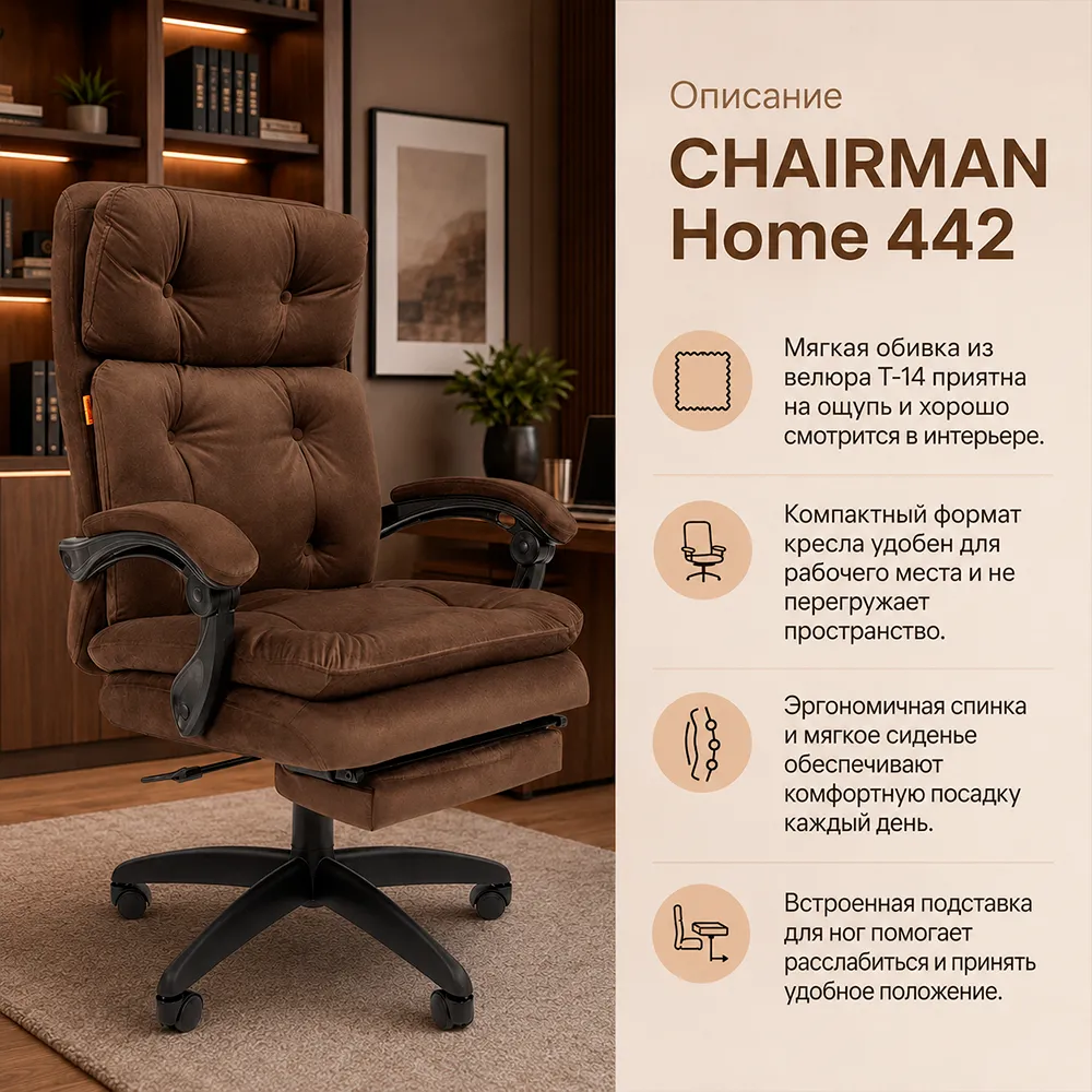 Кресло CHAIRMAN Home 442 Велюр T-14 коричневый