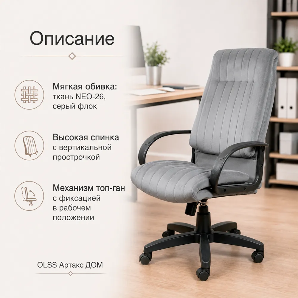 Кресло OLSS Артакс ДОМ, ткань NEO-26 серый флок