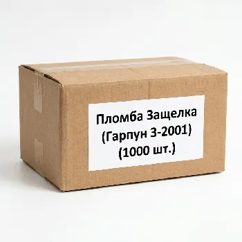 Пломба  Защелка (Гарпун 3-2001)  (1000 шт.) упак. гофрокартон