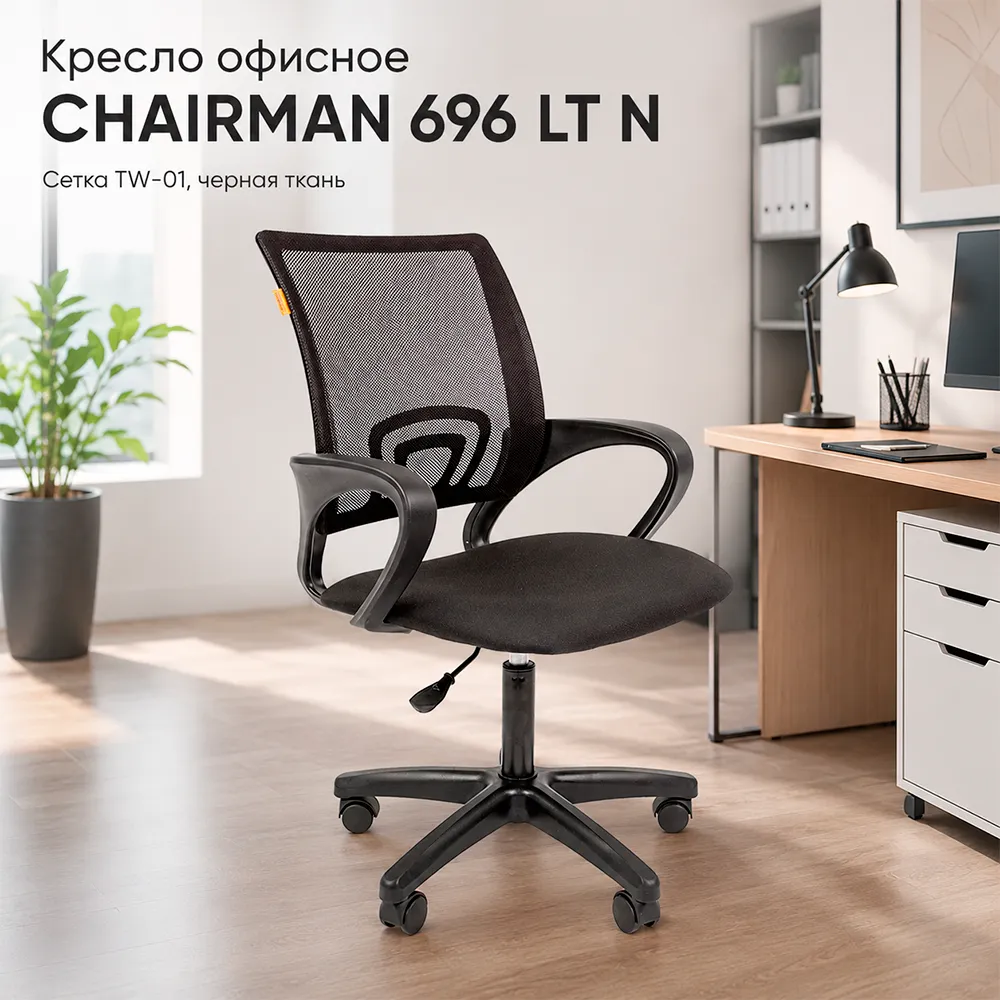 Кресло офисное CHAIRMAN 696 ЛТ(LT) Н сетка TW-01 черный/ ткань черная