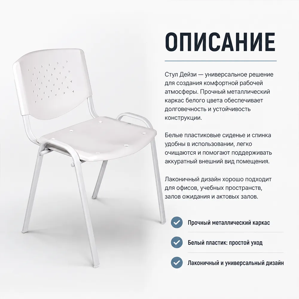 Стул офисный Дейзи белая рама, пластик белый