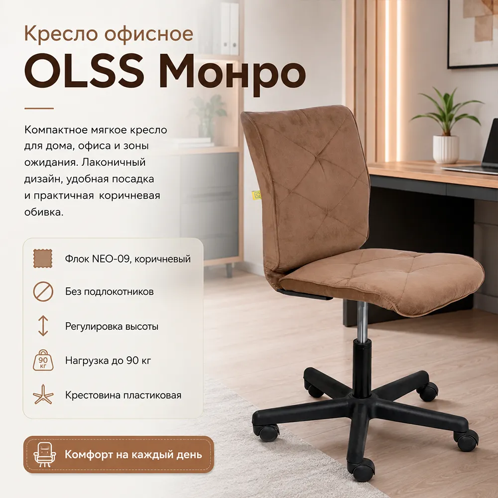 Кресло офисное OLSS Монро ткань NEO-09 коричневый флок