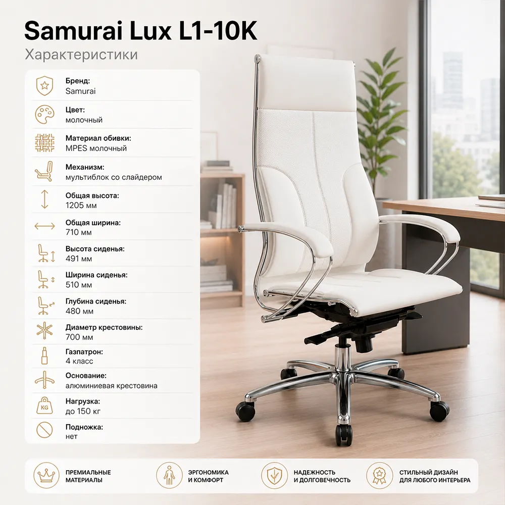 Кресло Samurai Lux L1-10K (Молочный 63.2.1.49)