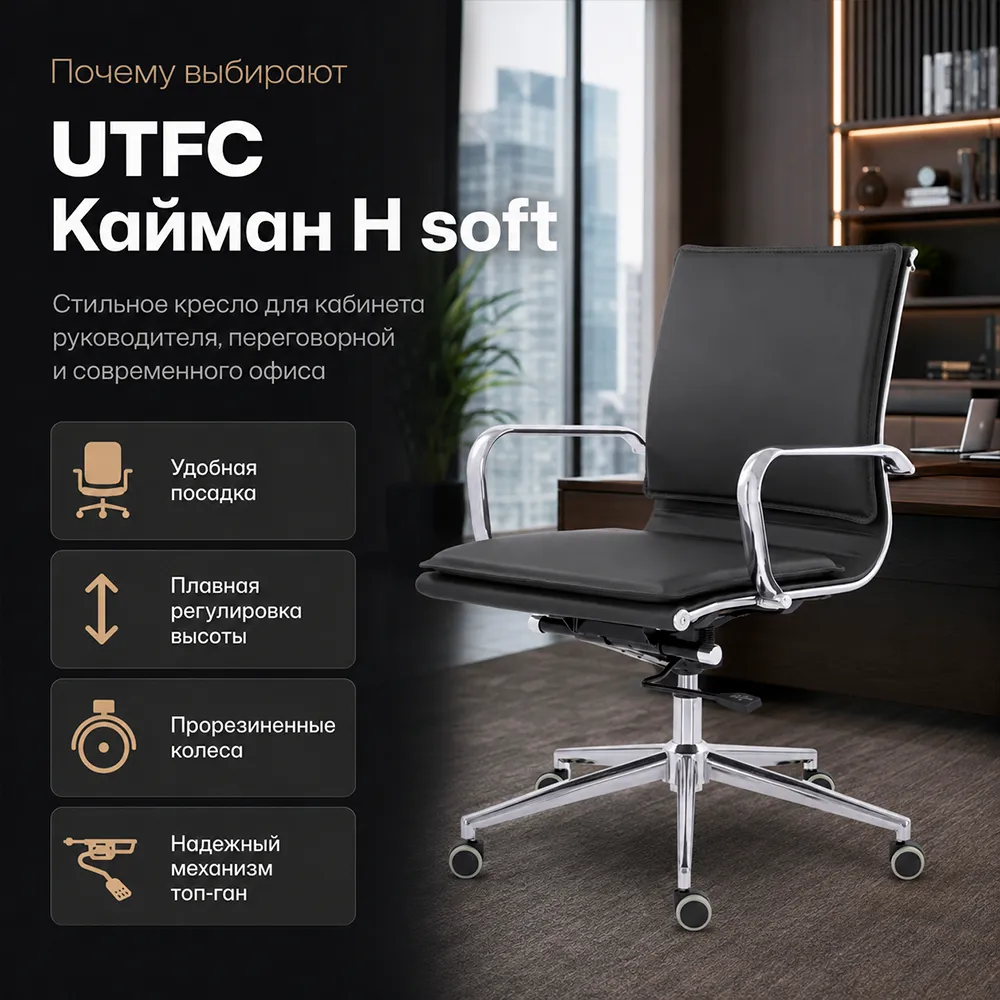 Кресло руководителя UTFC Кайман H soft хром Cp CH-301 Sant-0401 черный