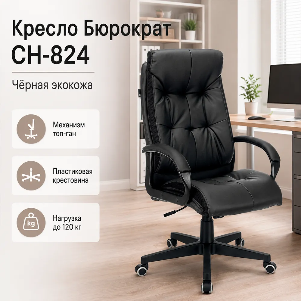 Кресло компьютерное Бюрократ CH-824 черный экокожа крестов. пластик