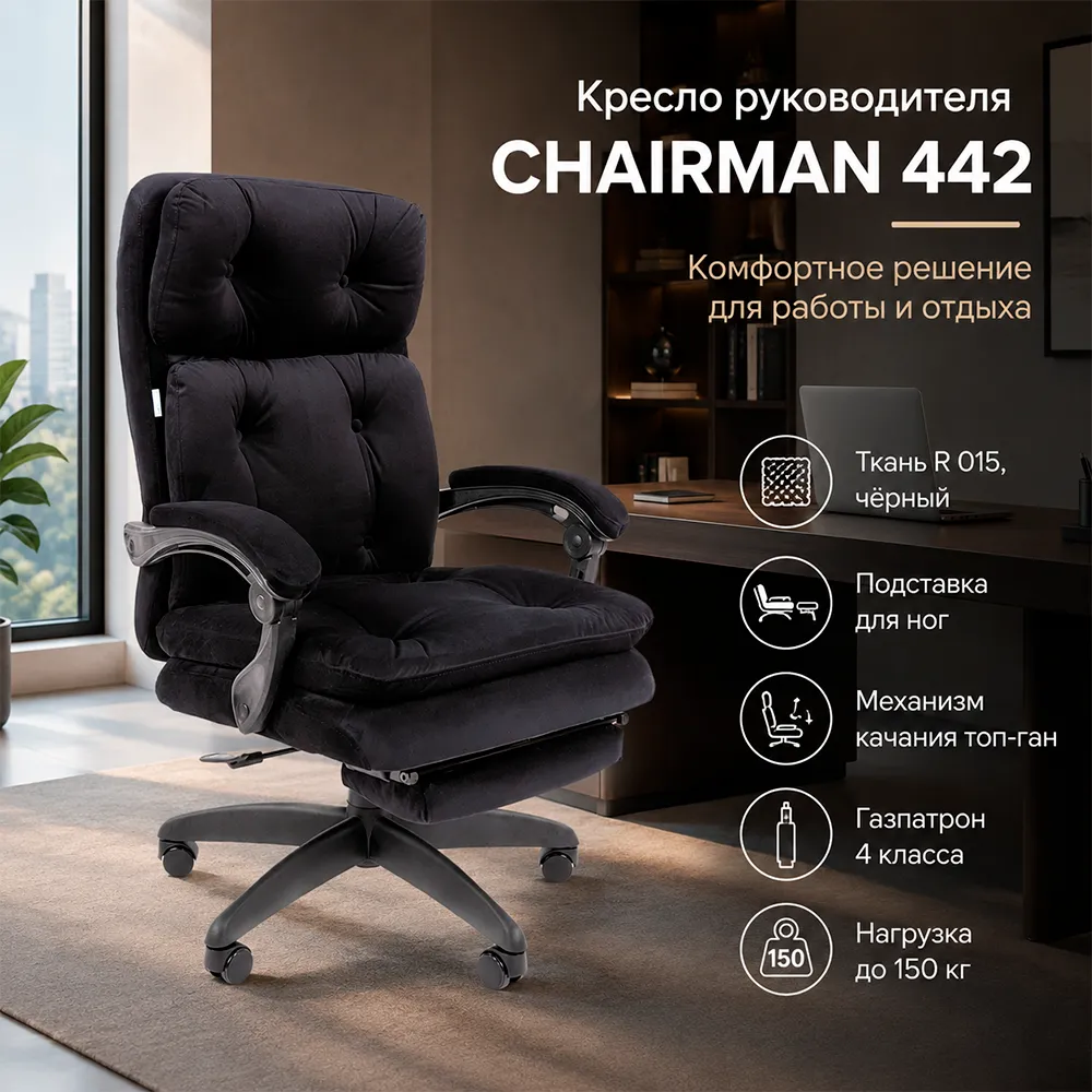 Кресло руководителя CHAIRMAN 442 Ткань R 015 черный