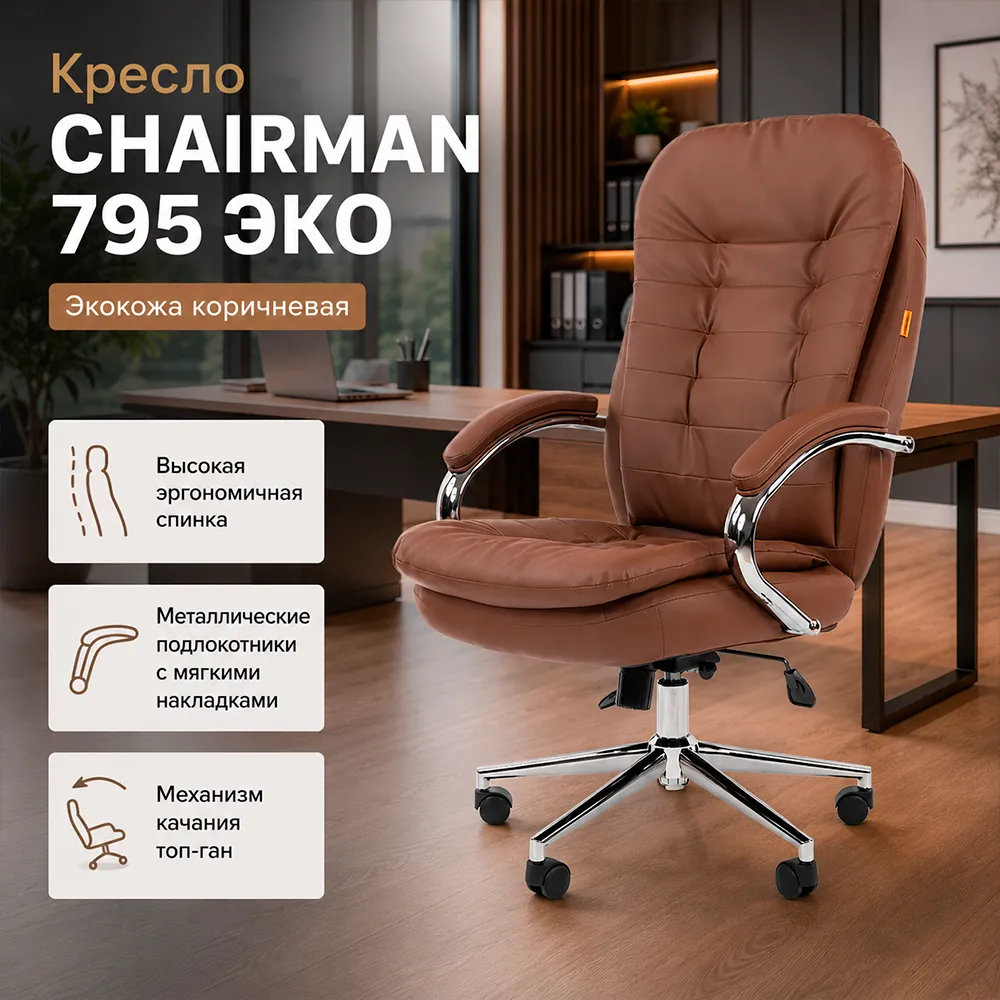 Кресло CHAIRMAN 795 ЭКО (Экокожа коричневая)