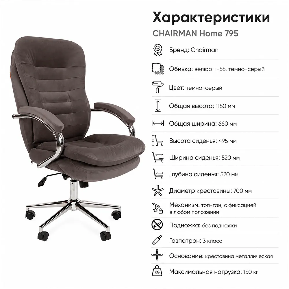 Кресло CHAIRMAN Home 795 Велюр T-55 темно-серый
