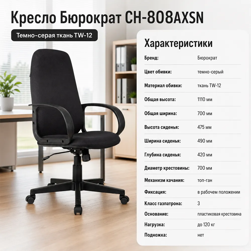 Кресло компьютерное Бюрократ CH-808AXSN темно-серый TW-12 крестов. пластик