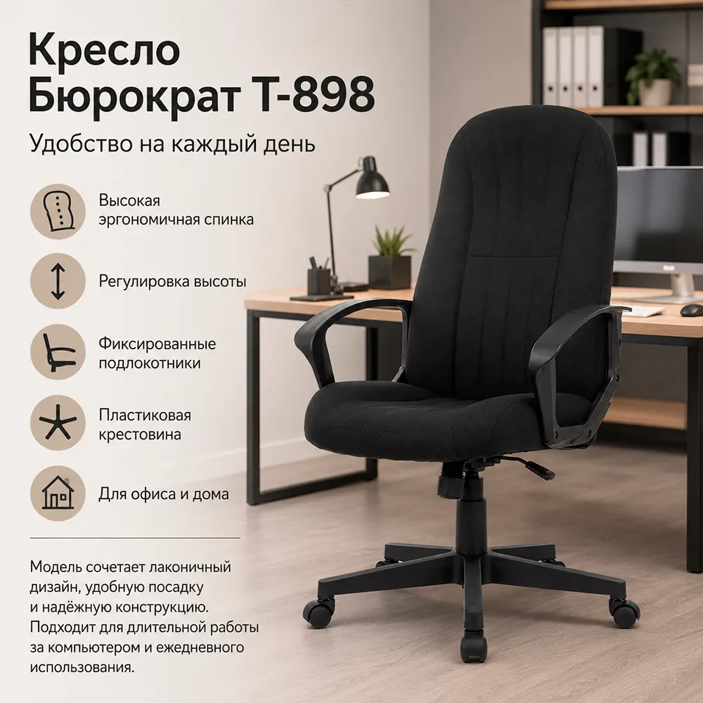 Кресло Бюрократ T-898 черный 3С11 крестов. пластик