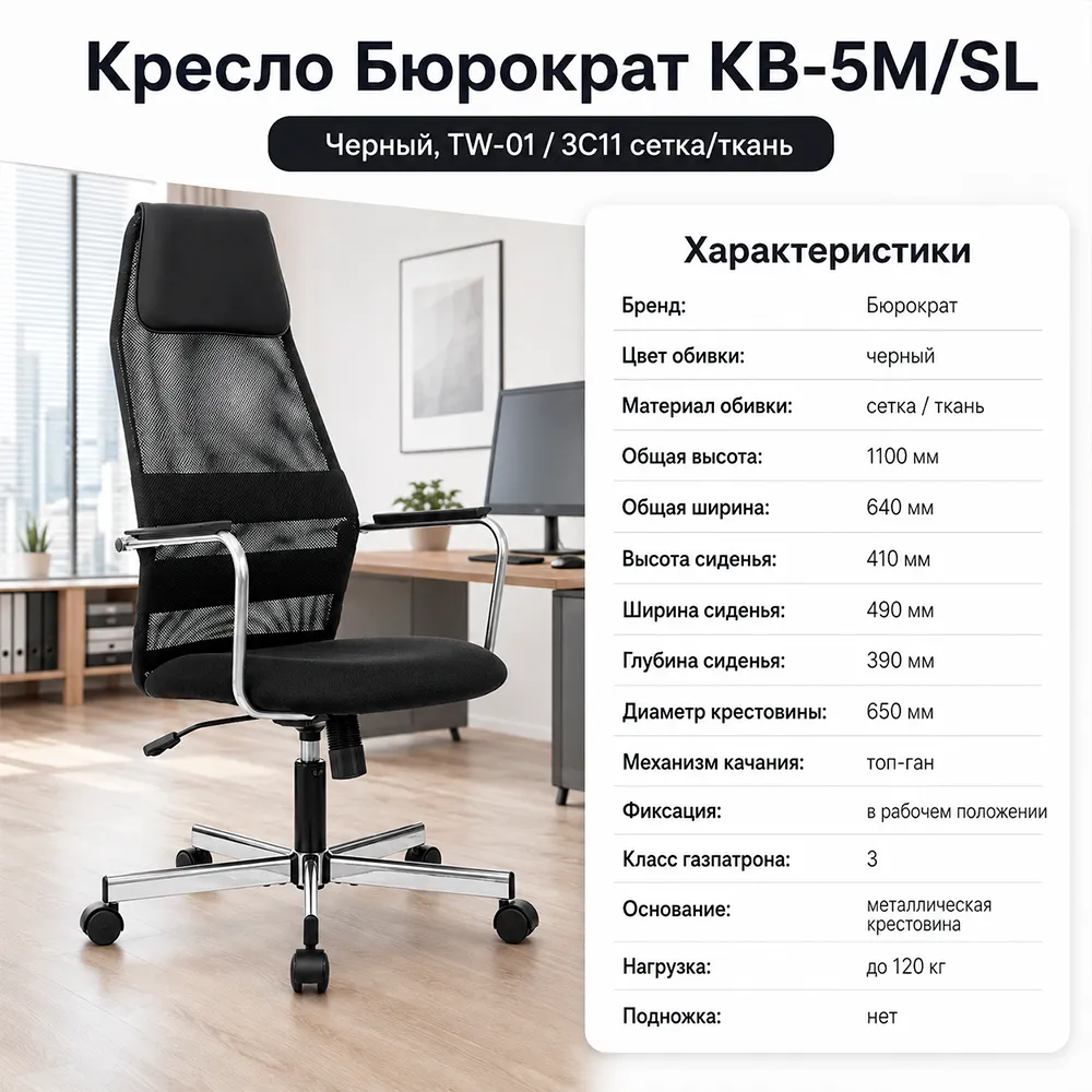 Кресло руководителя Бюрократ KB-5M/SL/серебристый, черный TW-01 3C11 сетка/ткань с подголов. крестов. металл серебристый