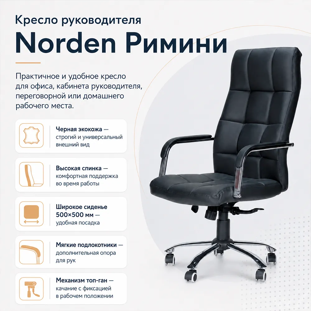 Кресло руководителя Norden Римини