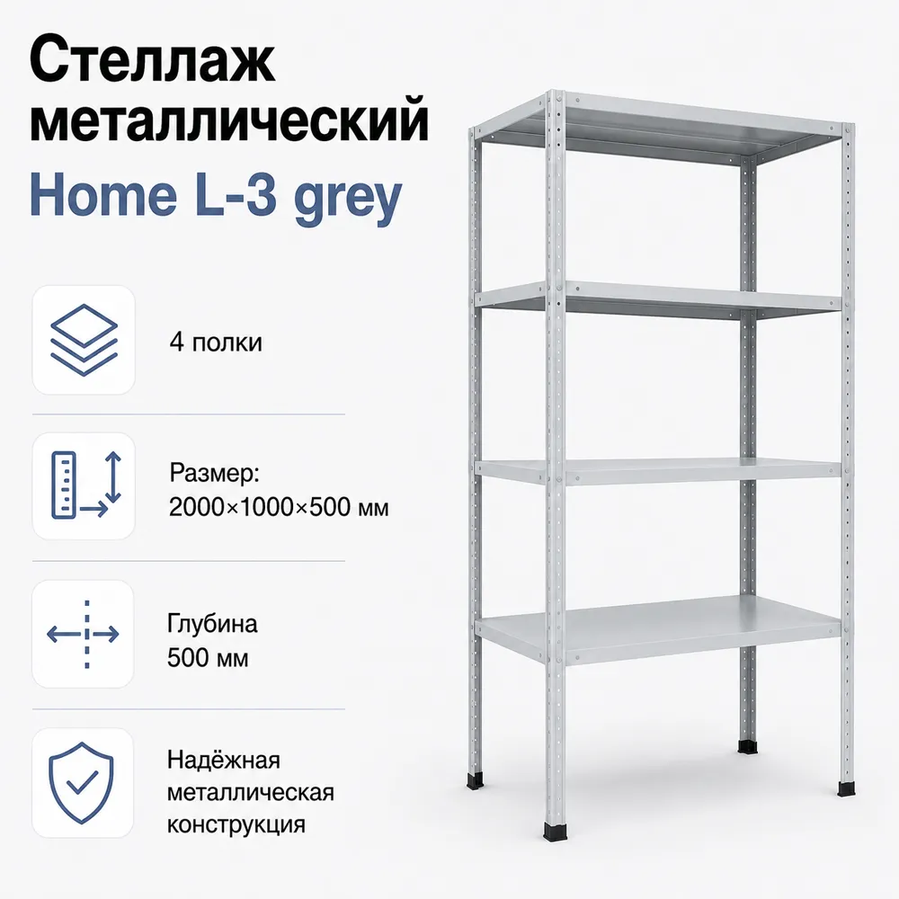 Стеллаж Home L-3 grey. 2000х1000х500 4 полки (НАБОР)
