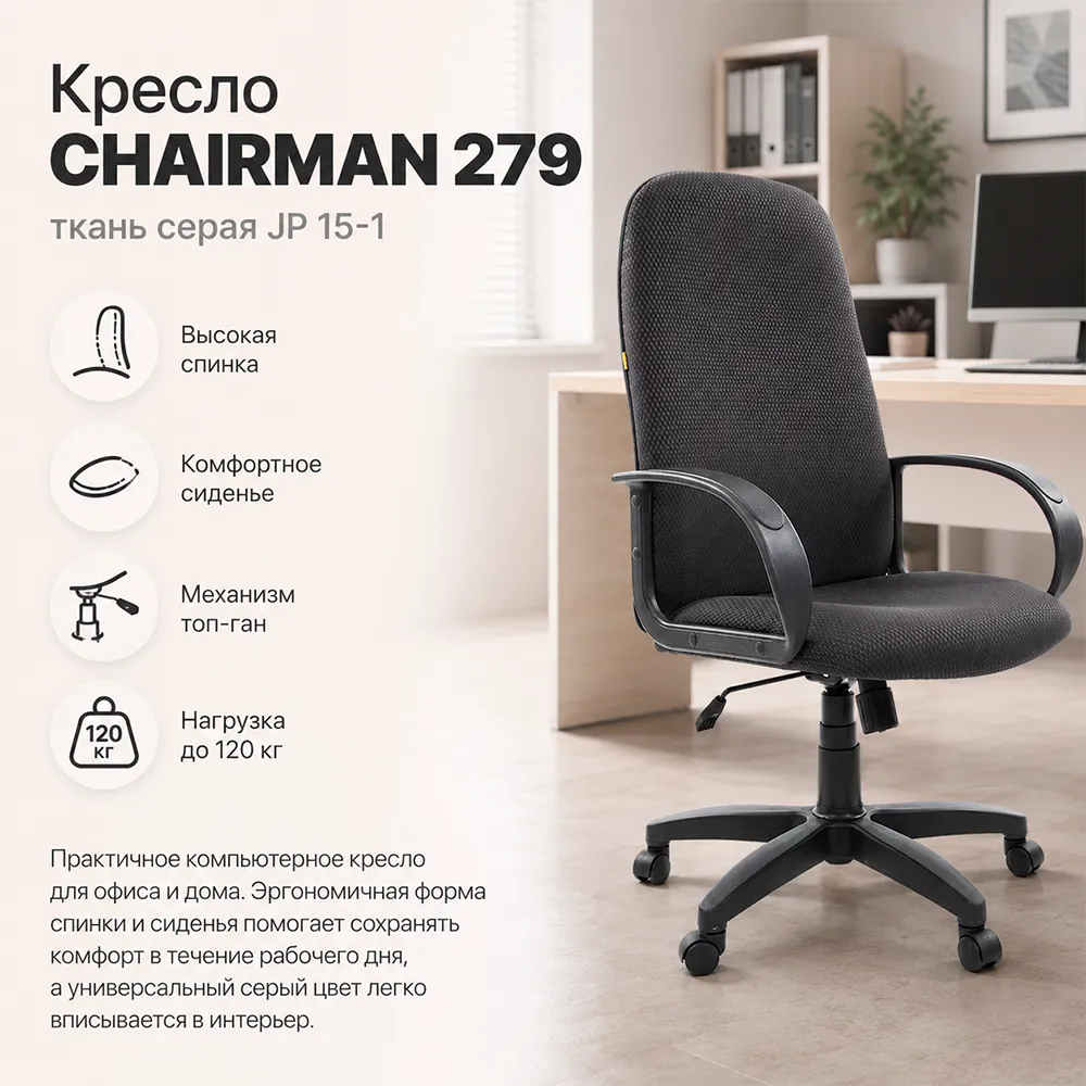 Кресло компьютерное  CHAIRMAN ткань 279 серая JP 15-1