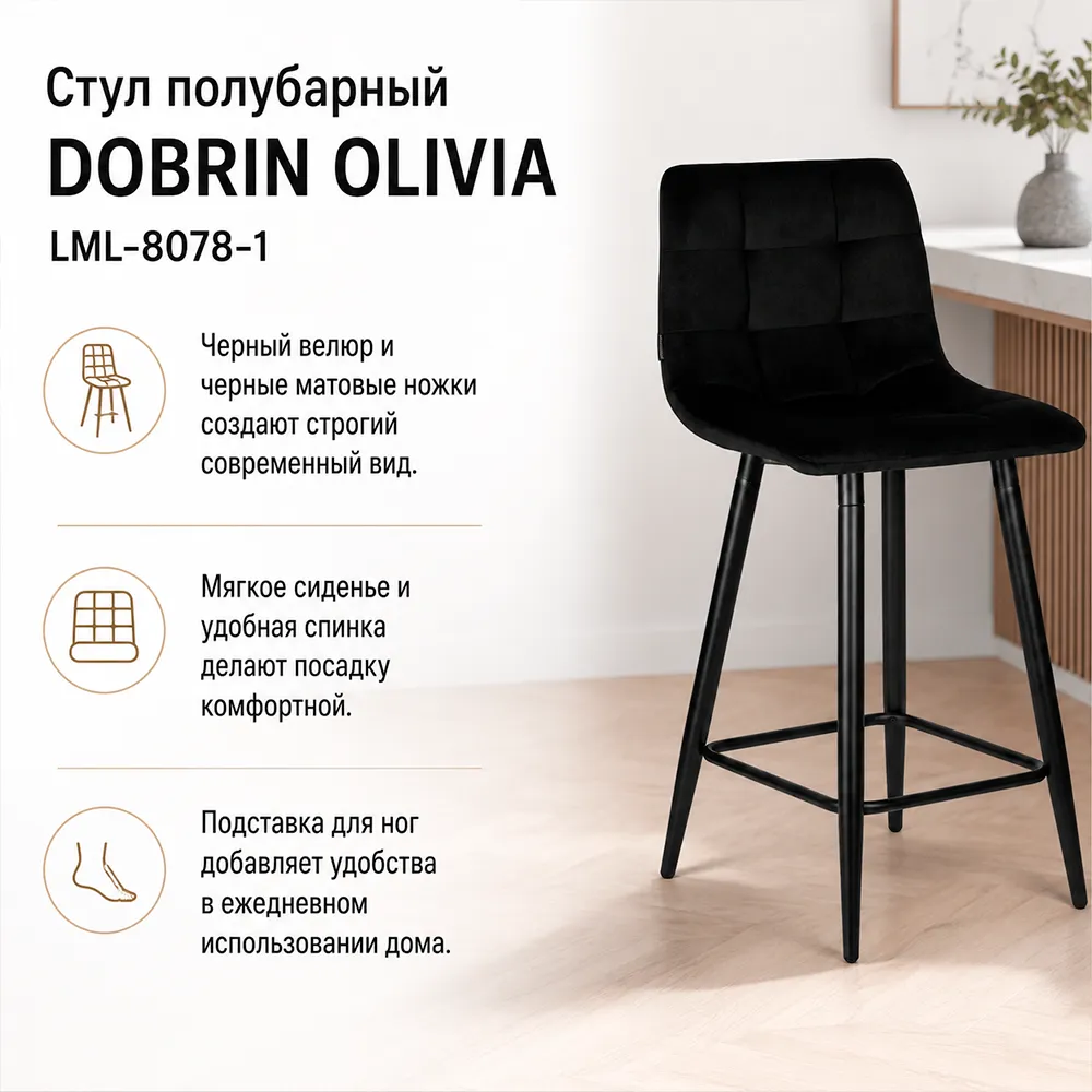 Стул полубарный DOBRIN OLIVIA LML-8078-1 черные матовые ножки, черный велюр (108-77)