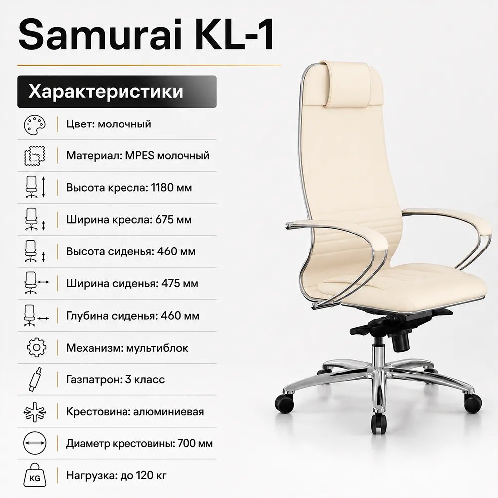 Кресло Samurai KL-1 (Молочный 541.2.1.49)