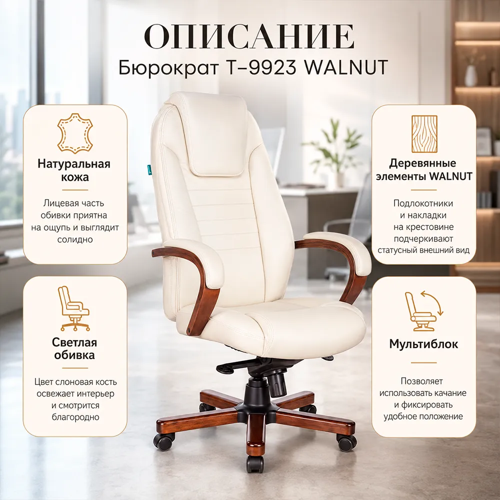 Кресло руководителя Бюрократ T-9923 WALNUT слоновая кость кожа крестов. металл/дерево