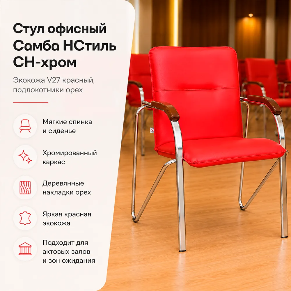 Стул офисный Самба НСтиль СН-хром, экокожа V27 красный, подл. орех 1,031