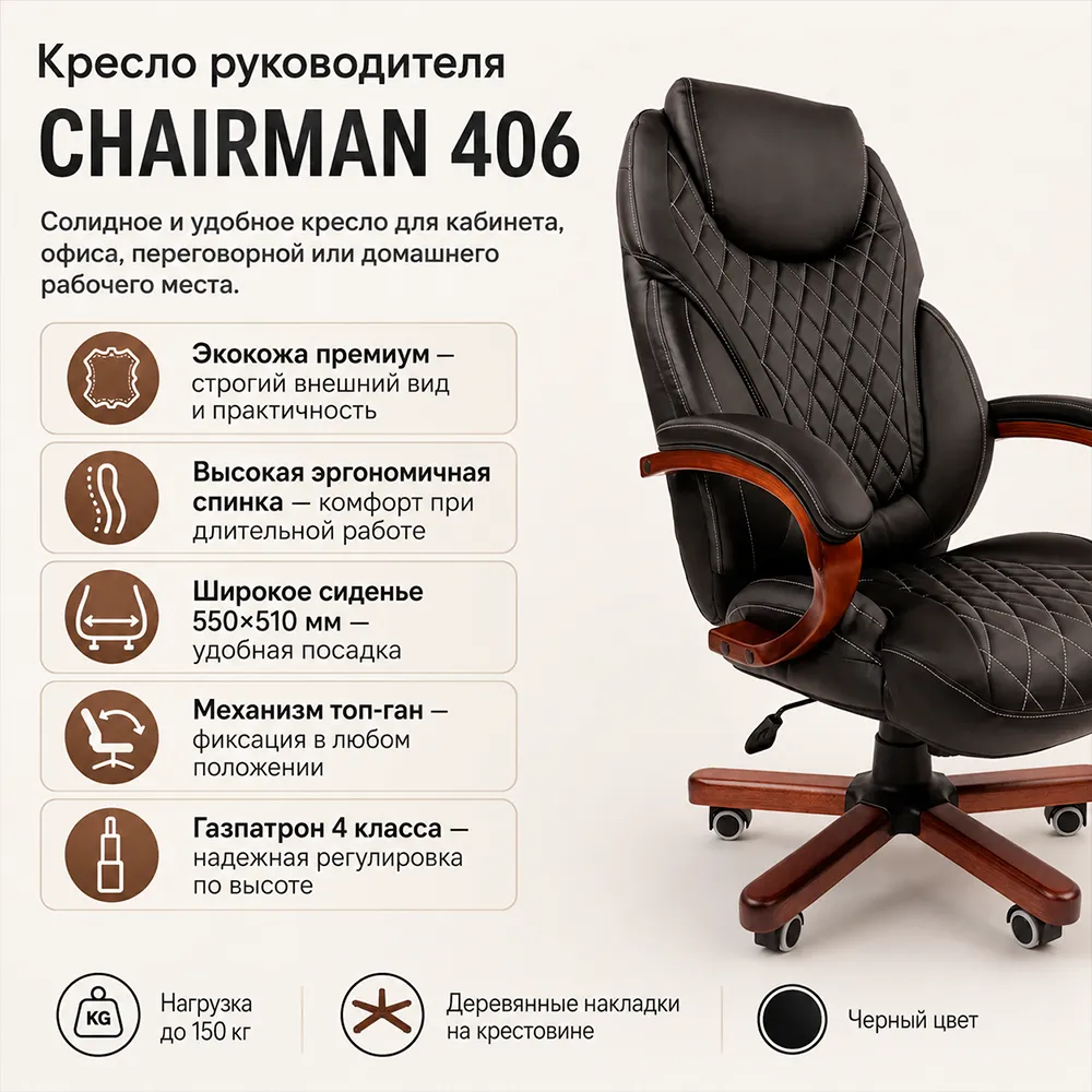 Кресло руководителя CHAIRMAN 406 Экокожа премиум черная