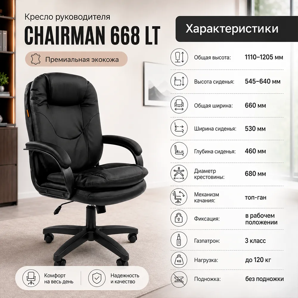 Кресло руководителя CHAIRMAN 668 ЛТ(LT) экокожа черная 