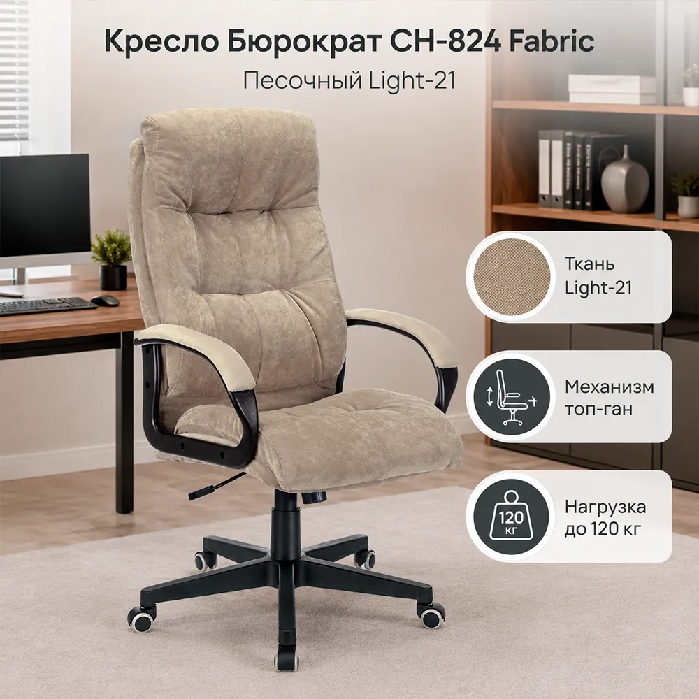 Кресло компьютерное Бюрократ CH-824 Fabric песочный Light-21 крестов. пластик