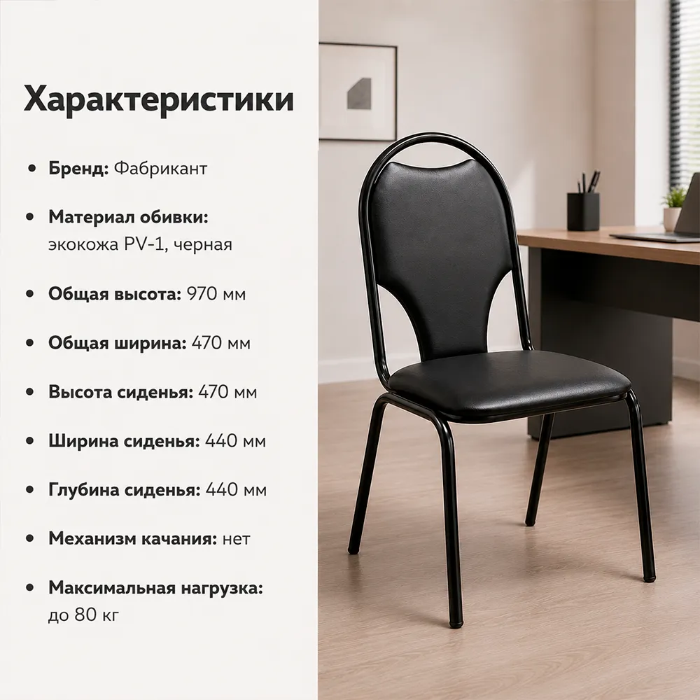 Стул офисный Стандарт плюс БЛ(BL) экокожа PV-1 черная