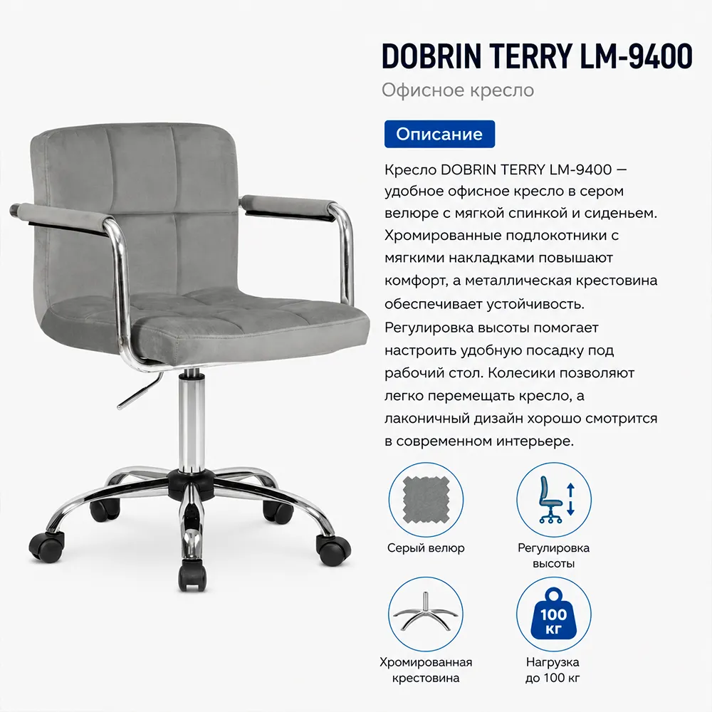 Кресло офисное DOBRIN TERRY LM-9400 серый велюр (MJ9-75)