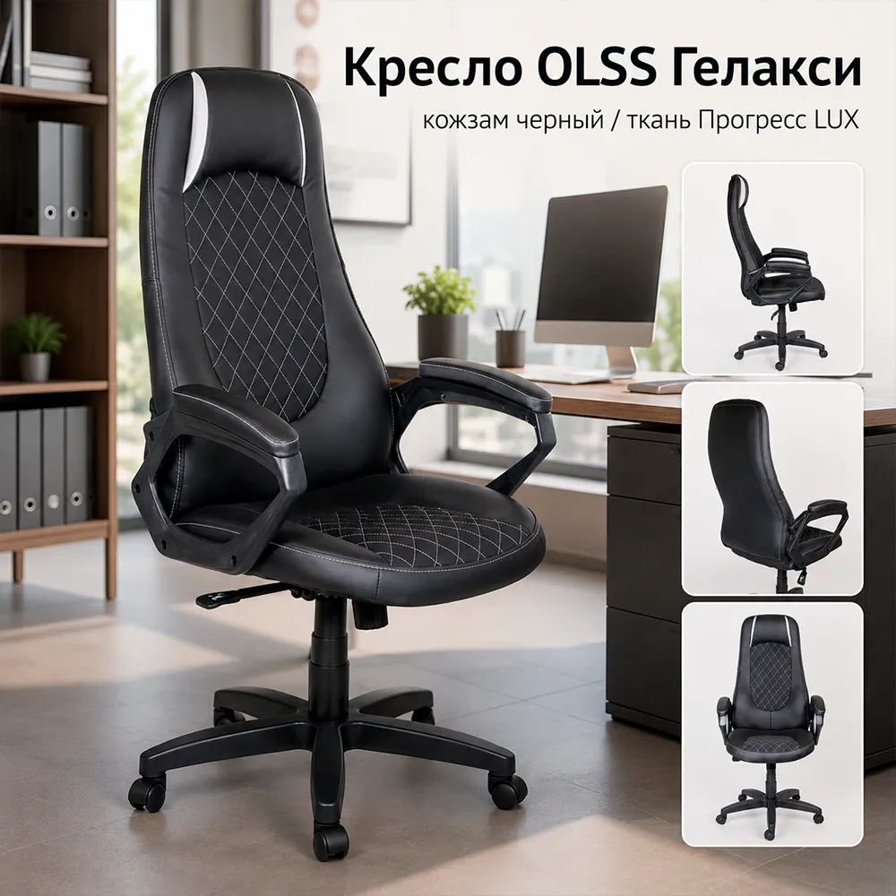 Кресло OLSS Гелакси кож.зам черный./тк.Прогресс.черн.LUX,рез.рол