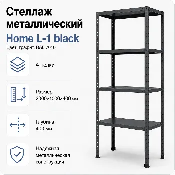 Стеллаж Home L-1 black. 2000х1000х400 4 полки (НАБОР)