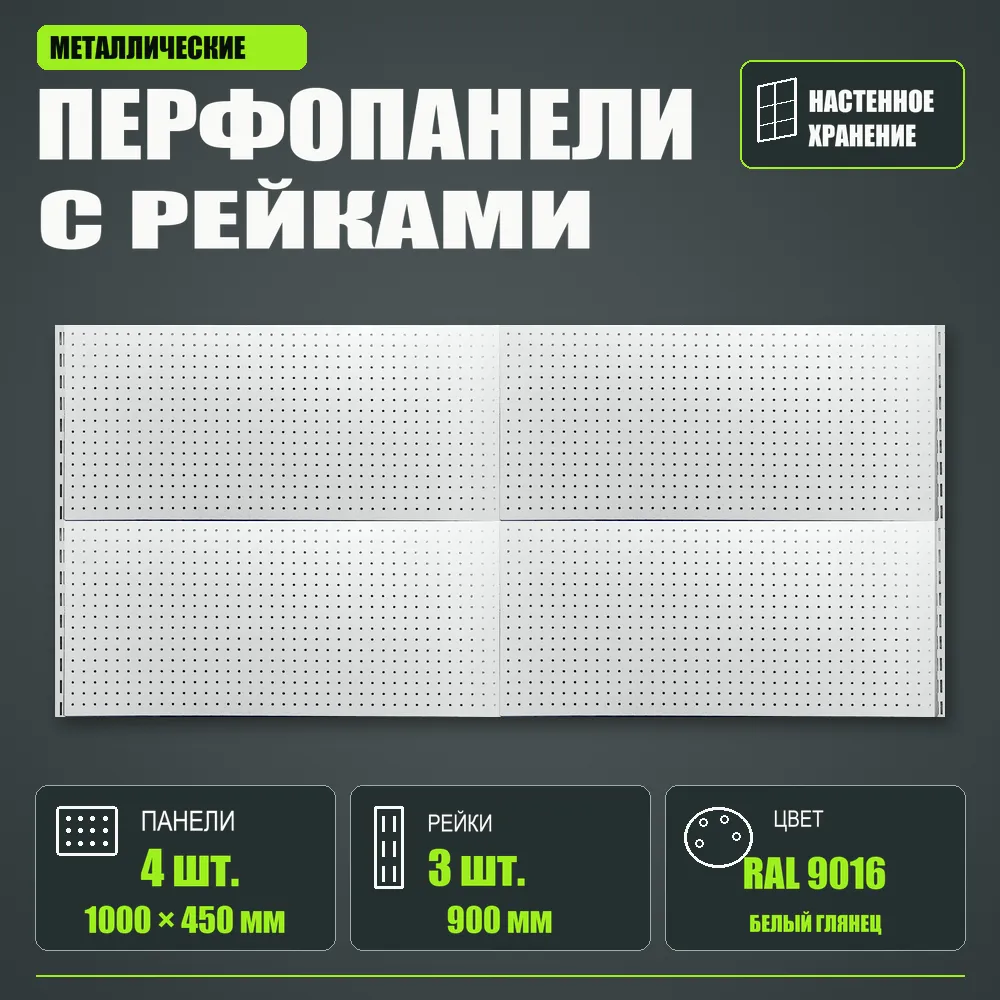 Набор перфопанелей с рейками 2000×900 h цвет RAL 9016 белый глянец