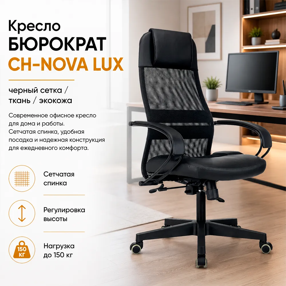 Кресло компьютерное Бюрократ CH-NOVA LUX черный сет./ткань/экокожа крестов. пластик