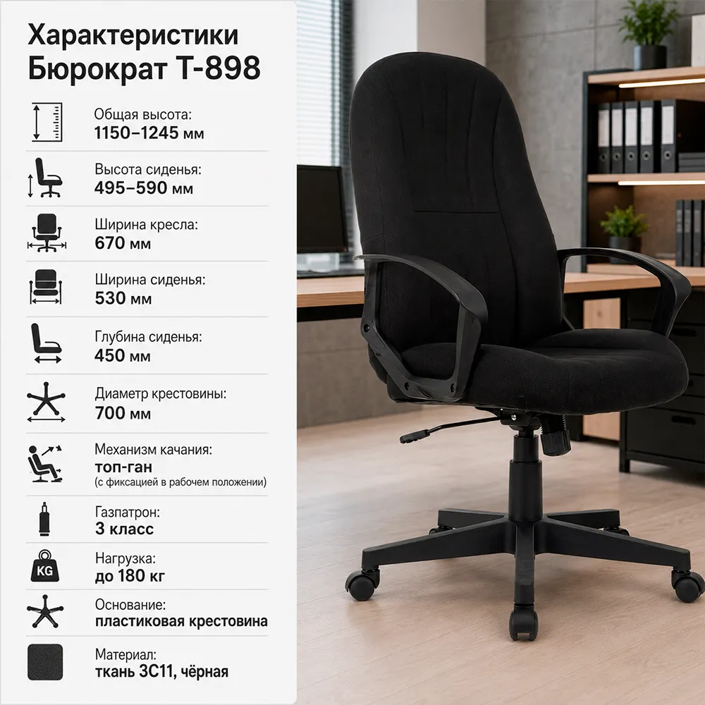 Кресло Бюрократ T-898 черный 3С11 крестов. пластик