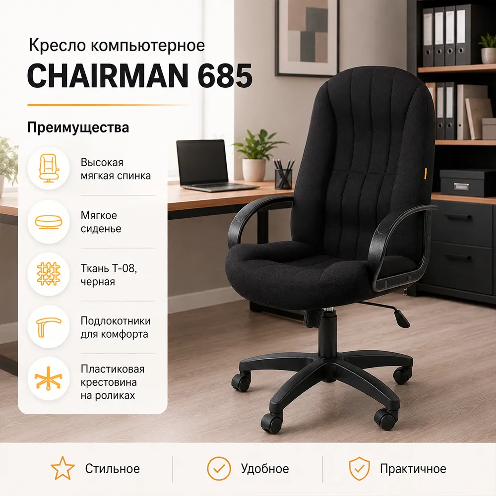 Кресло компьютерное CHAIRMAN 685 ткань Т-08 черная