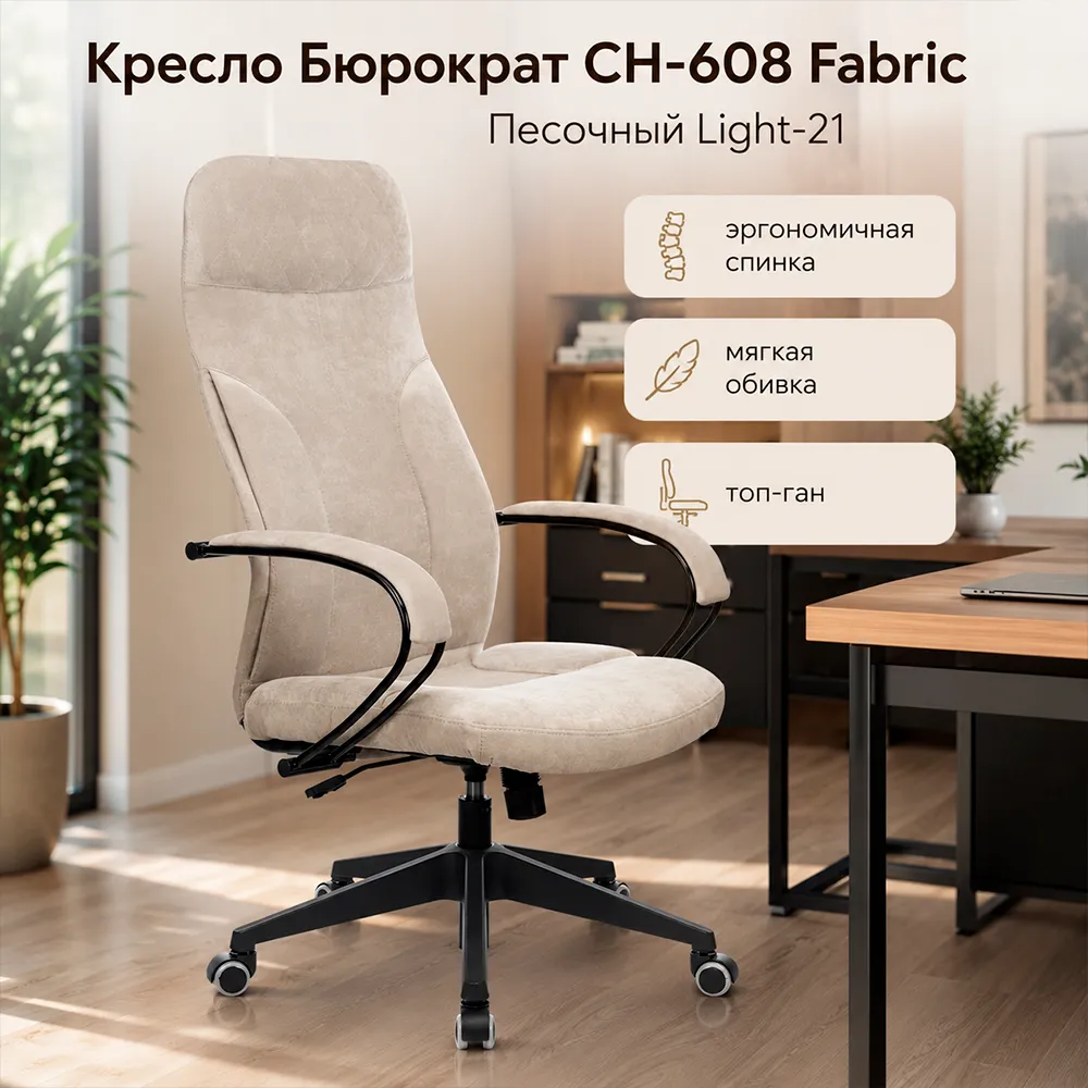 Кресло Бюрократ CH-608Fabric песочный Light-21 крестов. пластик