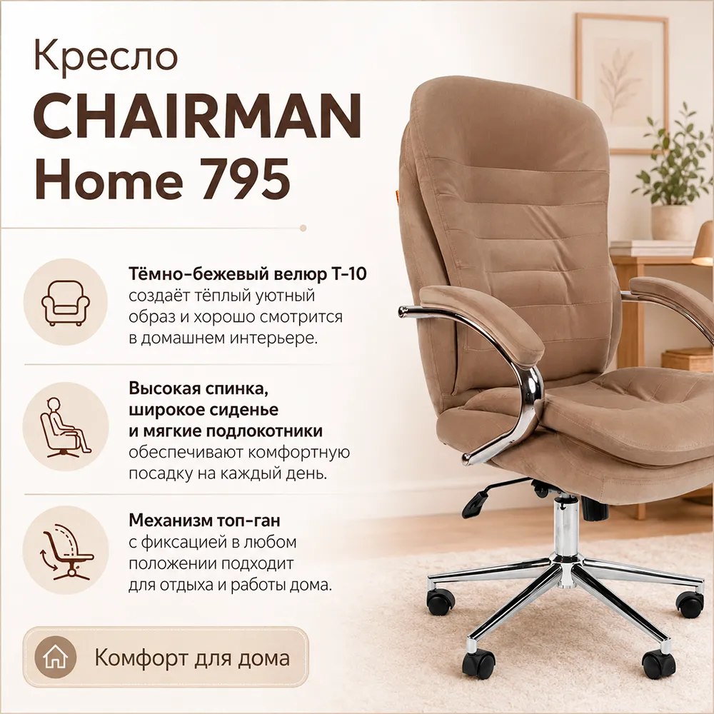 Кресло CHAIRMAN Home 795 Велюр T-10 темно-бежевый