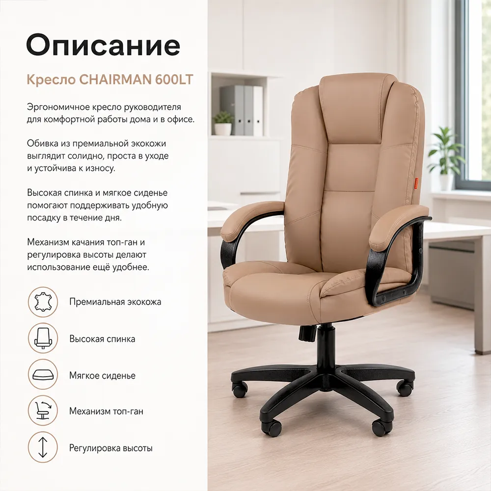 Кресло руководителя CHAIRMAN 600LT Экокожа премиум бежевая