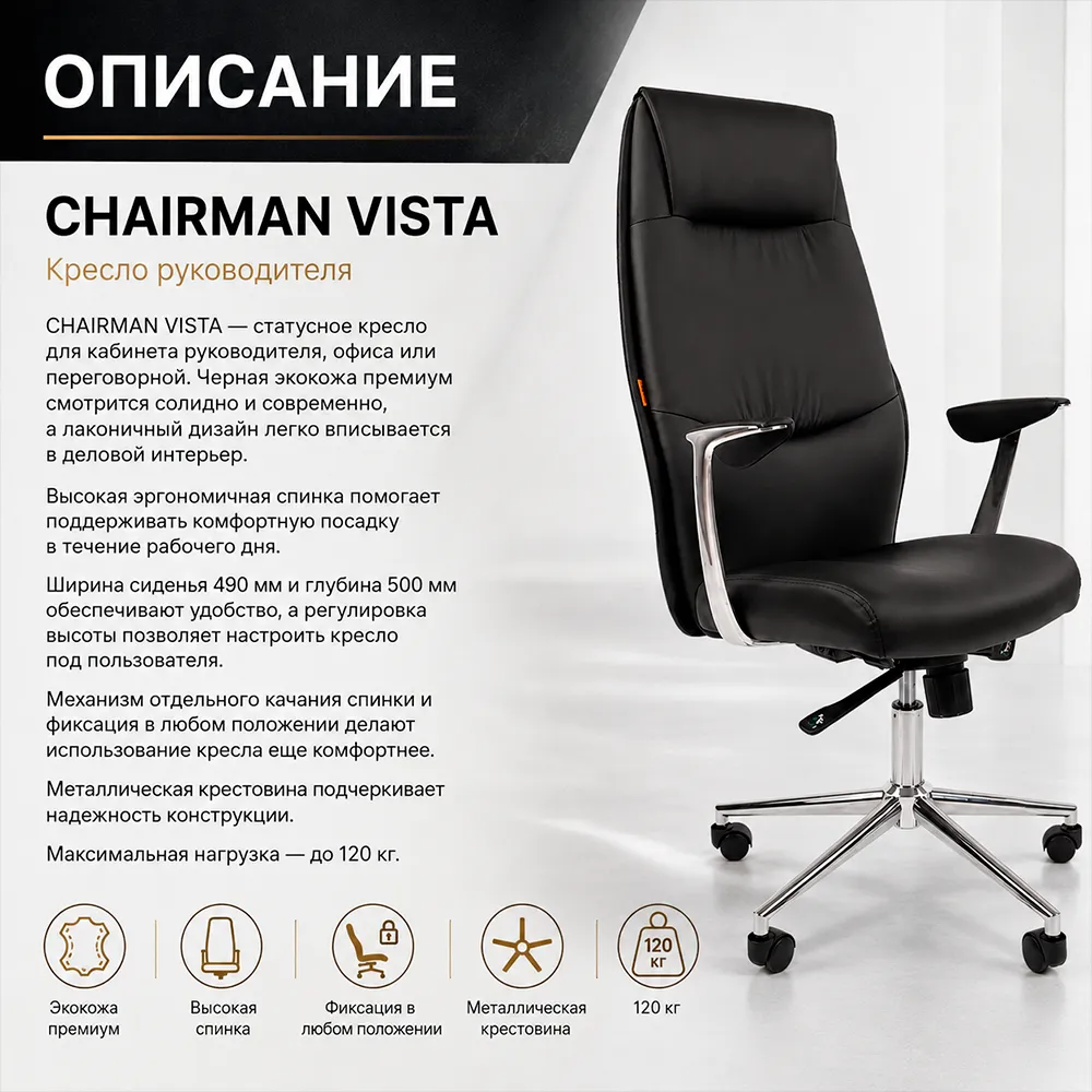 Кресло руководителя CHAIRMAN VISTA экокожа премиум черная